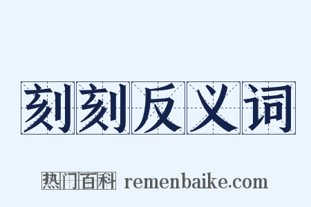 刻刻反义词是什么意思的图片